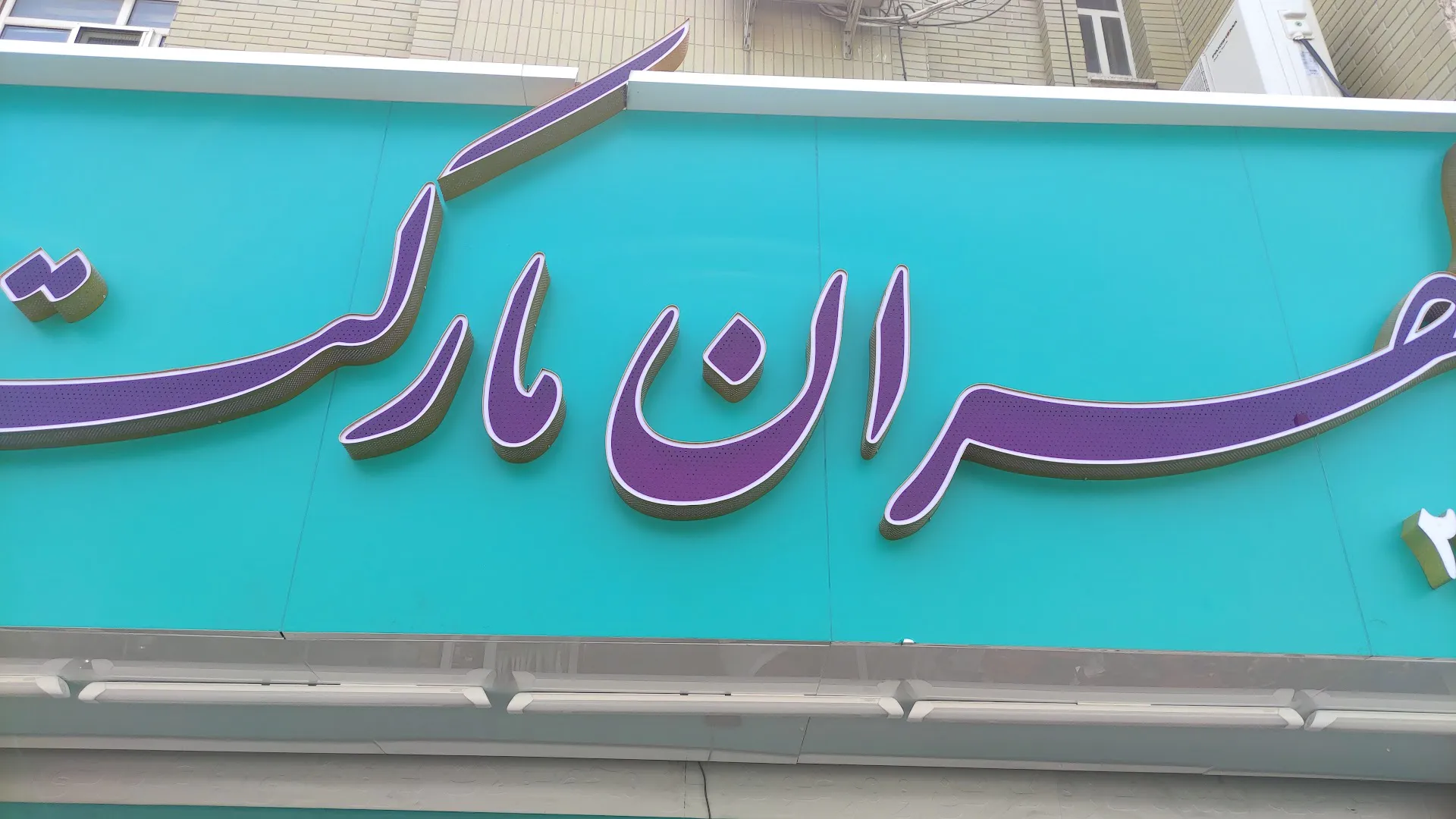 طهران مارکت (شعبه اصلی) - تصویر 4