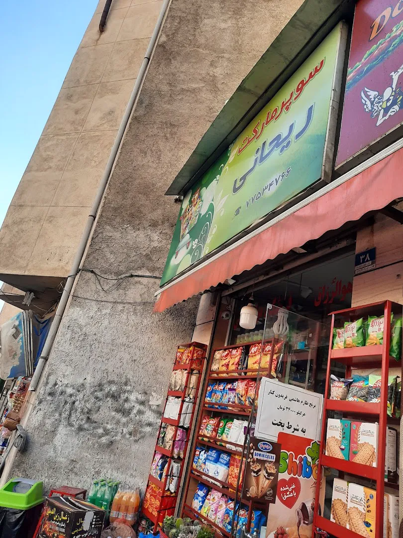 سوپر مارکت ریحانی (شعبه اصلی) - تصویر 2