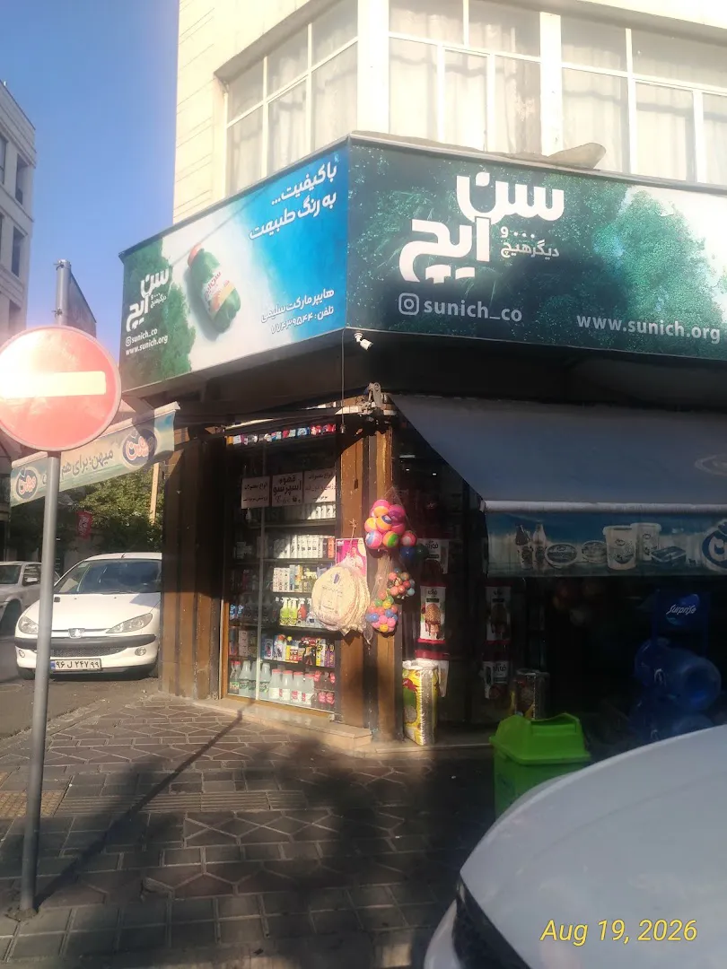 هایپر مارکت متین (شعبه اصلی) - تصویر 2