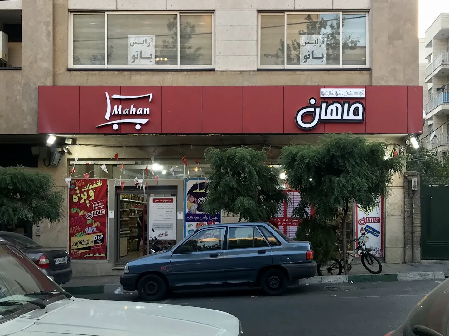 فروشگاه عصر ماهان (شعبه اصلی) - تصویر 1