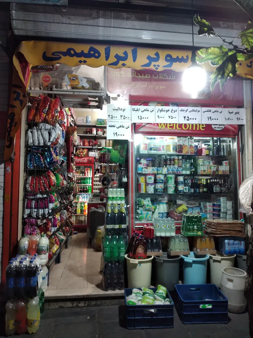 سوپرمارکت ابراهیمی (شعبه اصلی) - تصویر 4