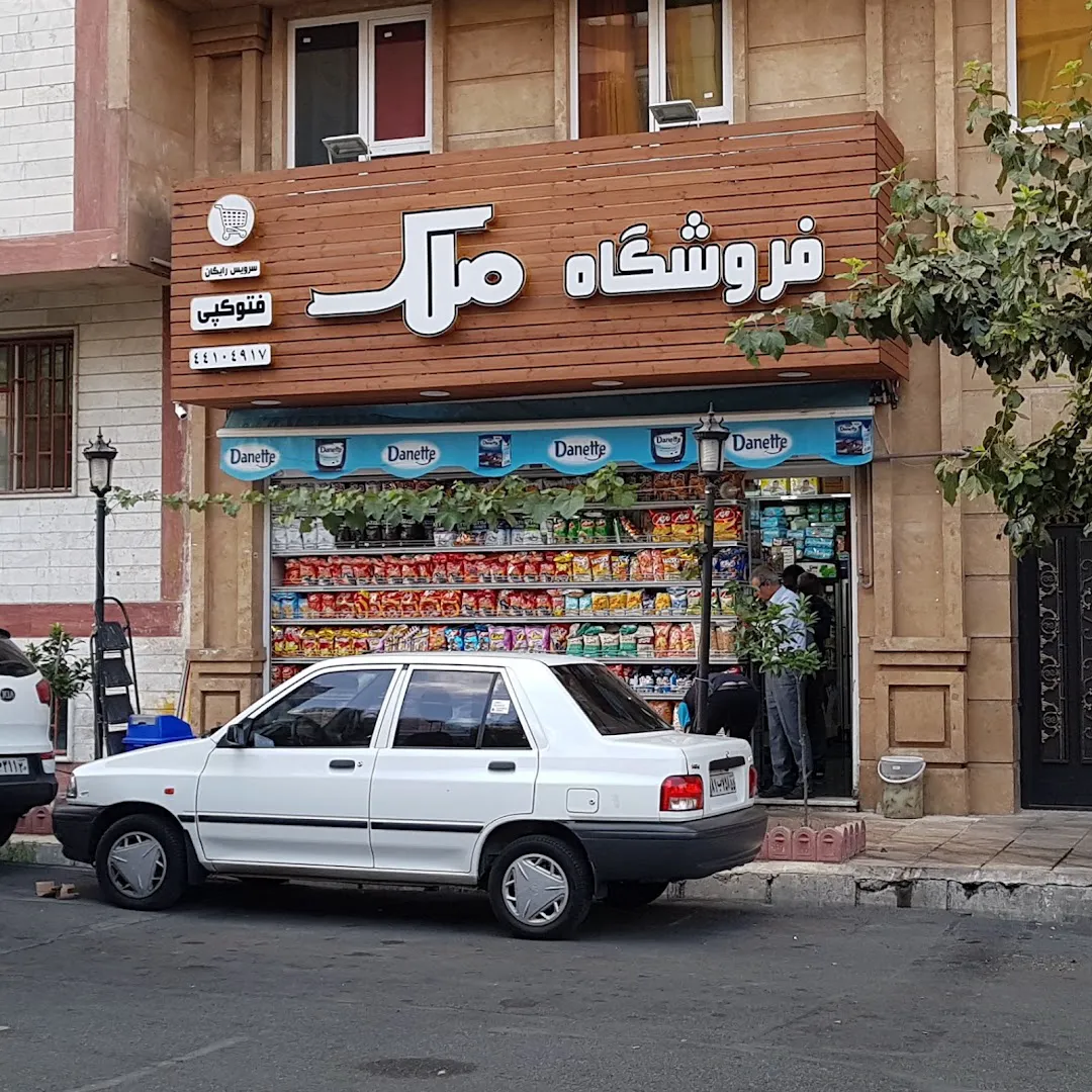 سوپر ملک (شعبه اصلی) - تصویر 3