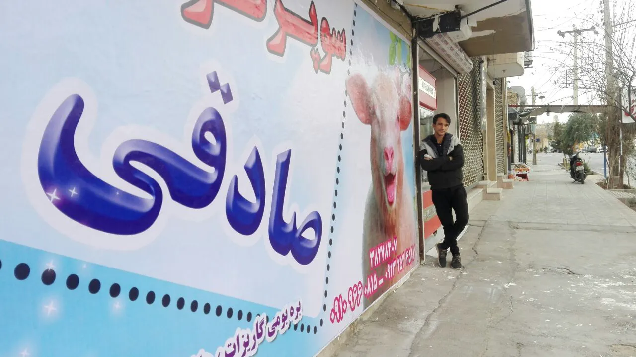 سوپر گوشت و مرغ صادقی (شعبه اصلی) - تصویر 2