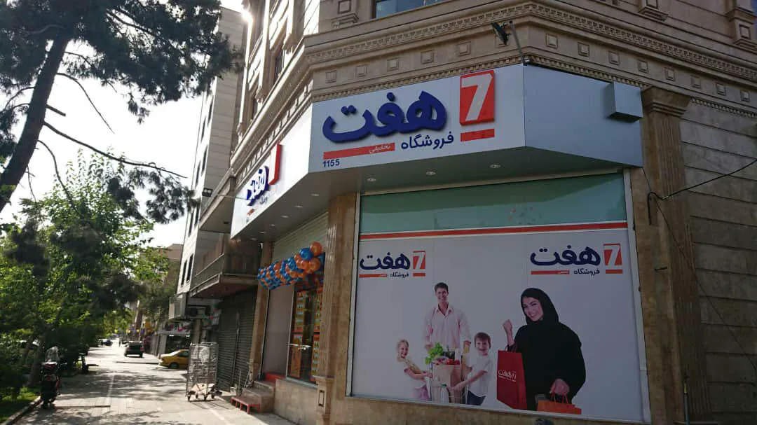 فروشگاه هفت (شعبه اصلی) - تصویر 1