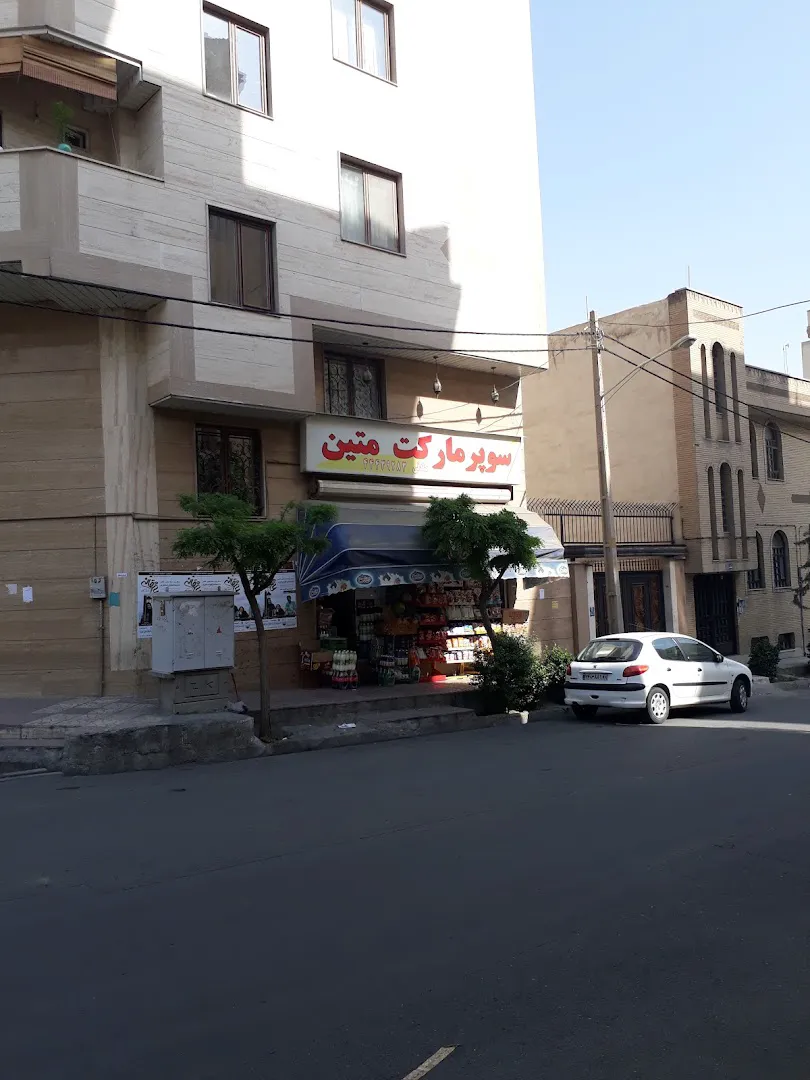 سوپرمارکت متین (شعبه اصلی) - تصویر 2