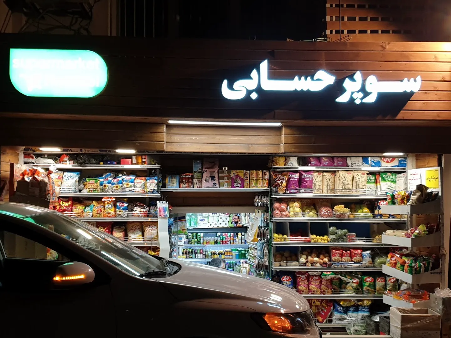 سوپرمارکت دکتر حسابی (شعبه اصلی) - تصویر 2
