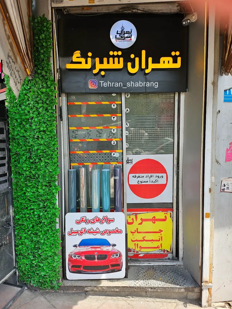 فروشگاه تهران شبرنگ (شعبه اصلی) - تصویر 1