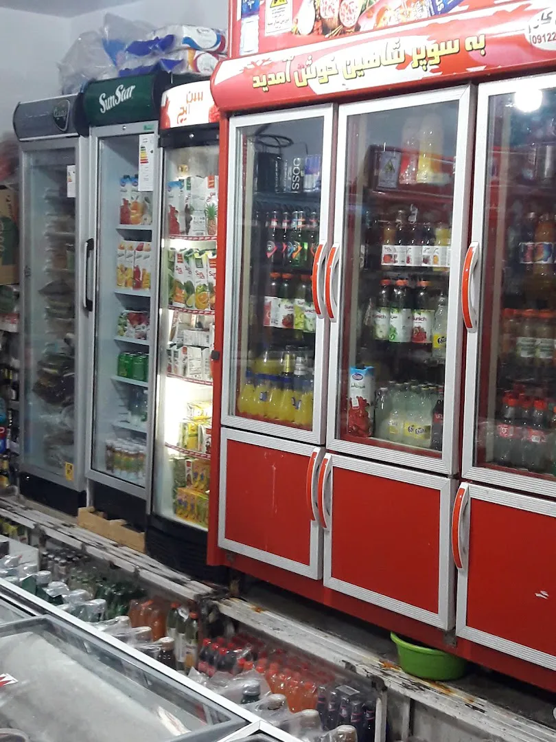 سوپرمارکت شاهین (شعبه اصلی) - تصویر 4
