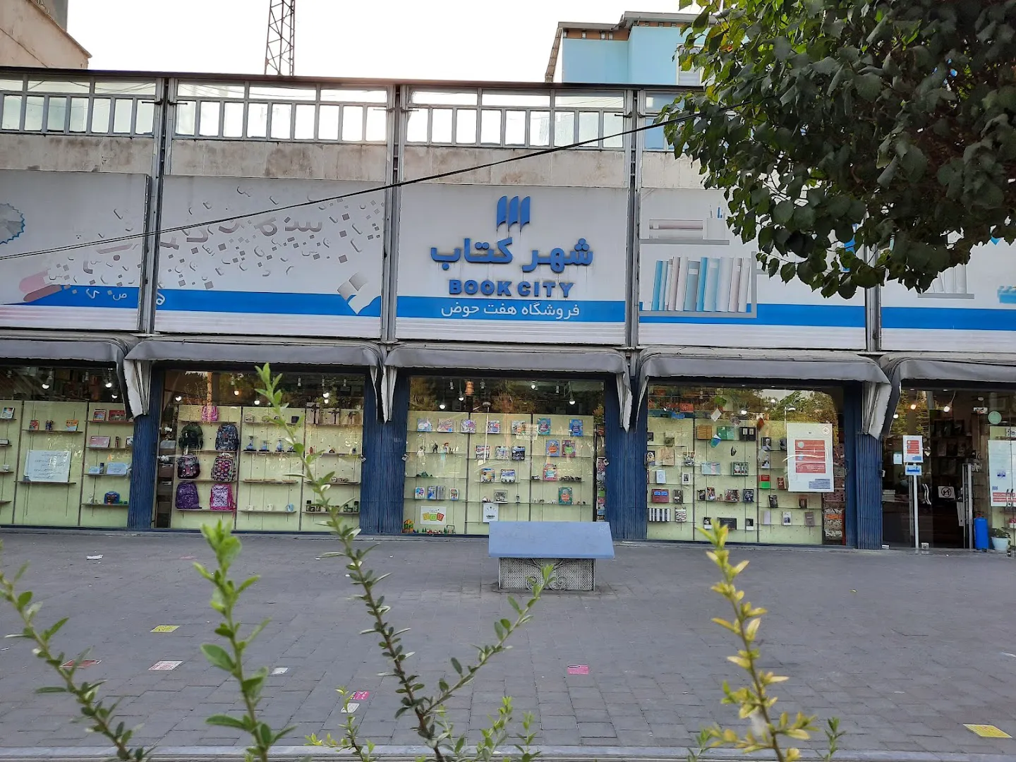 شهر كتاب هفت حوض (شعبه اصلی) - تصویر 1