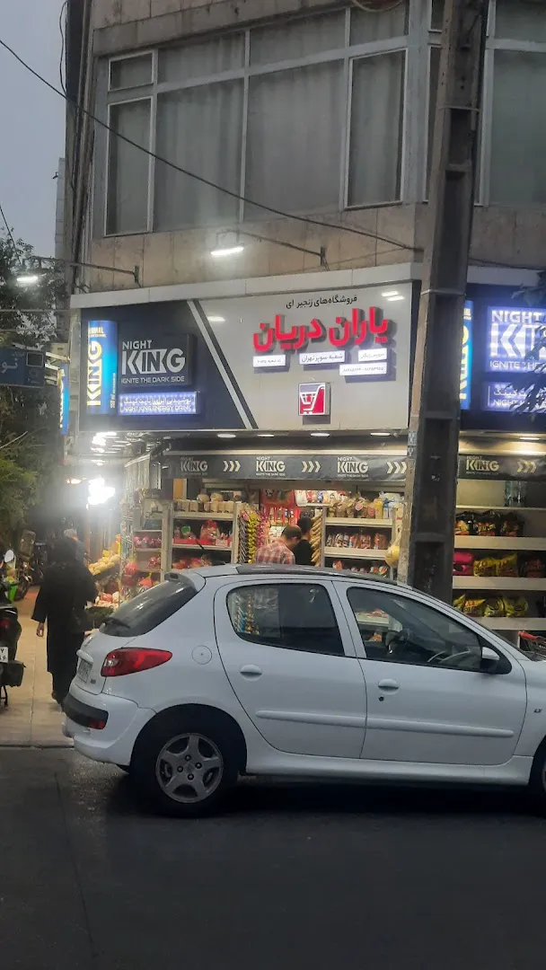 فروشگاه دریان (شعبه اصلی) - تصویر 4