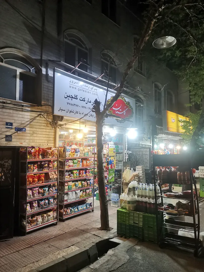 هایپرمارکت گلچین (شعبه اصلی) - تصویر 2