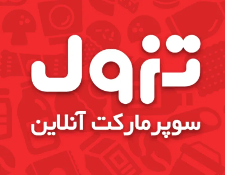 تزول مارکت (شعبه اصلی) - تصویر 3