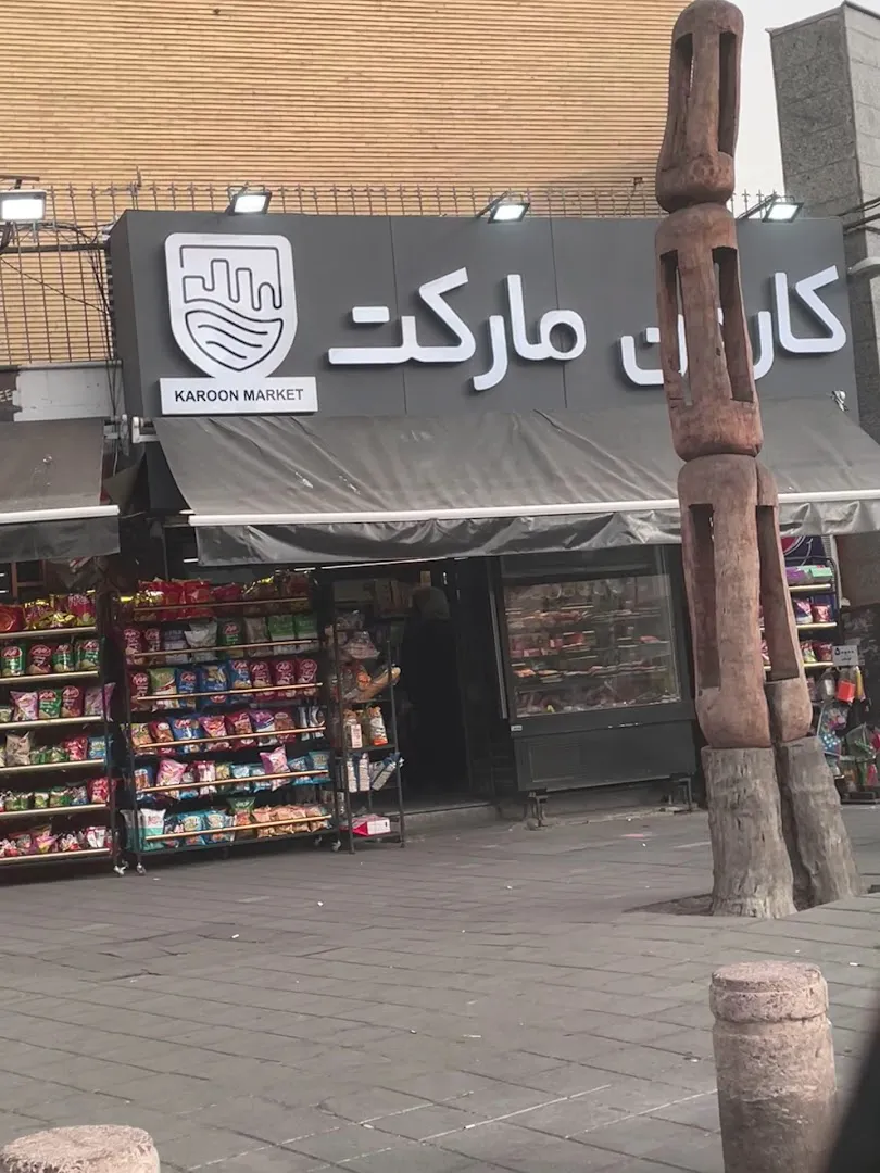کارون مارکت (شعبه اصلی) - تصویر 1