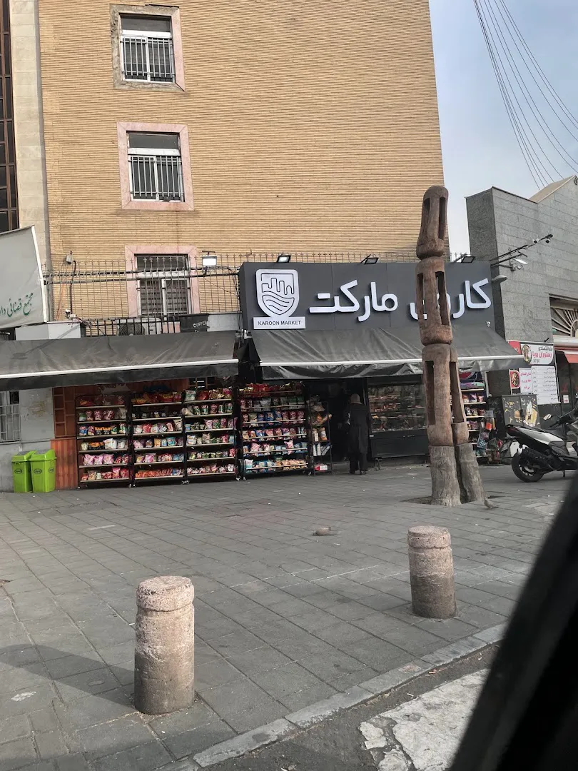 کارون مارکت (شعبه اصلی) - تصویر 2