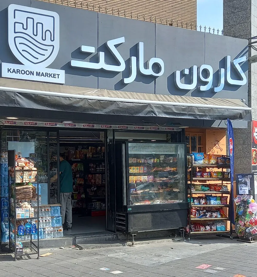 کارون مارکت (شعبه اصلی) - تصویر 3