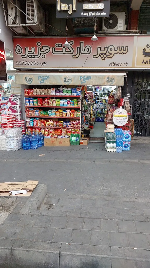 سوپر مارکت جزیره (شعبه اصلی) - تصویر 1