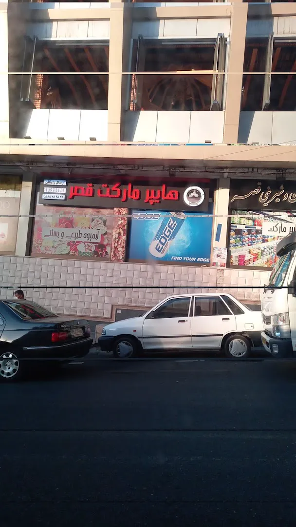 فروشگاه زنجیره ای یاران دریان قصر توانیر (شعبه اصلی) - تصویر 2