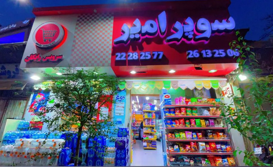 سوپرمارکت امیر (شعبه اصلی) - تصویر 4