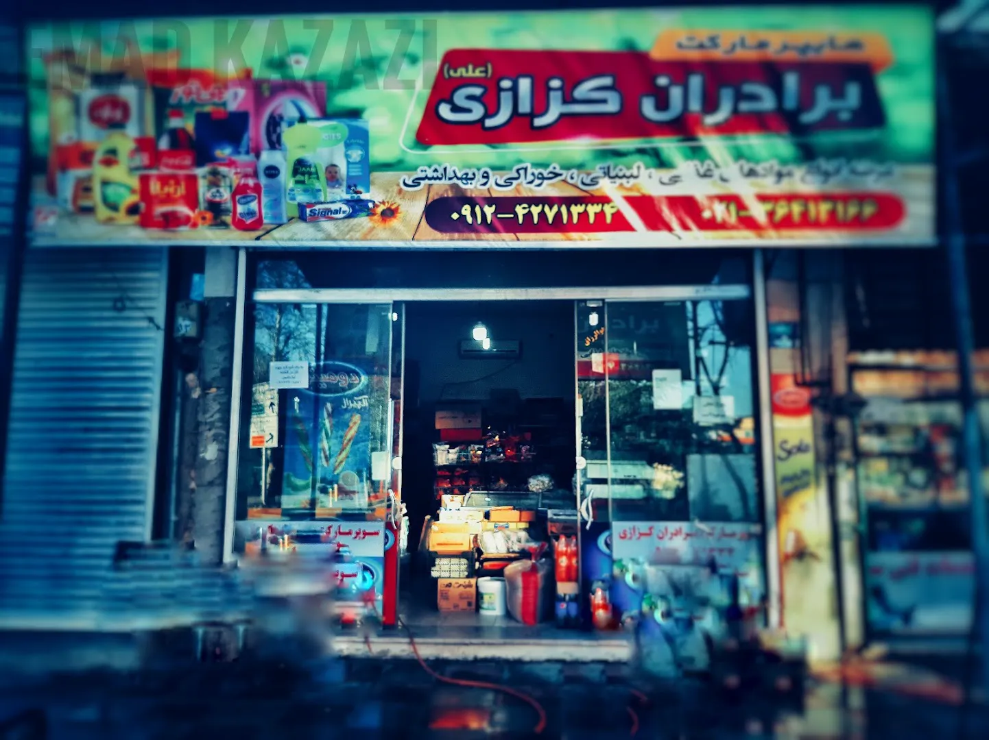 سوپر مارکت علی (شعبه اصلی) - تصویر 2