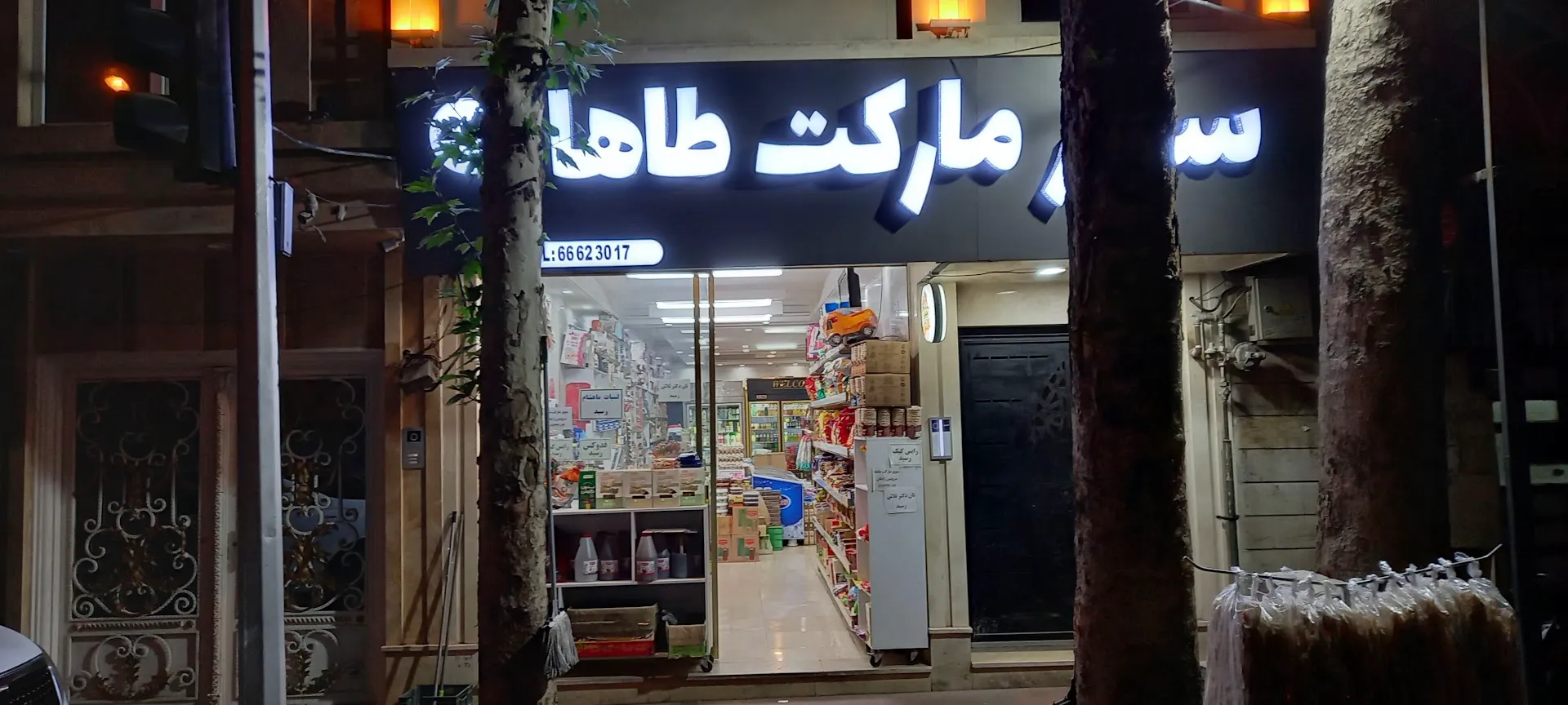 سوپر مارکت طاها (شعبه اصلی) - تصویر 3