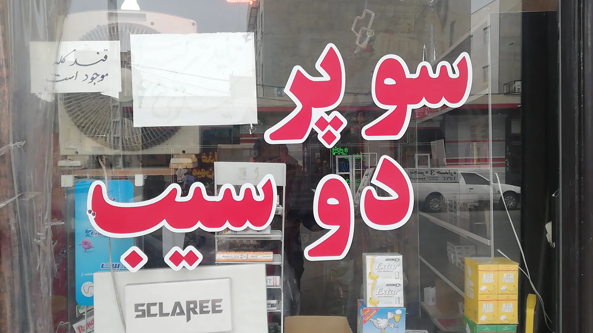 سوپر مارکت سعادتی (شعبه اصلی) - تصویر 4