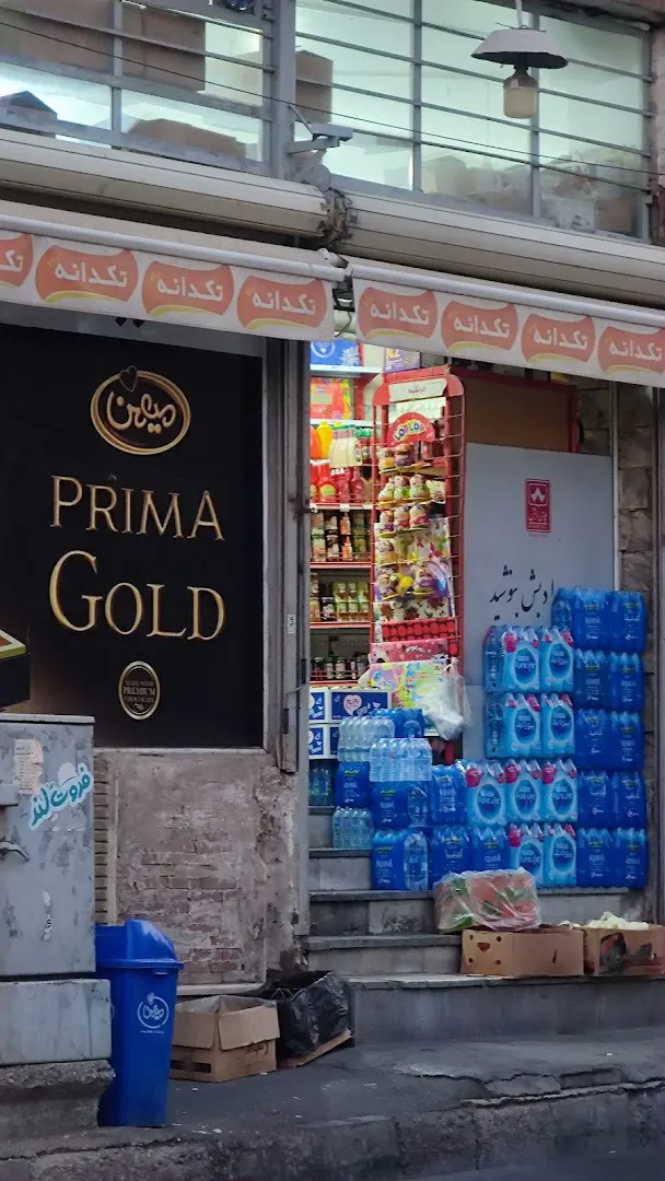 سوپرمارکت هستی (شعبه اصلی) - تصویر 3