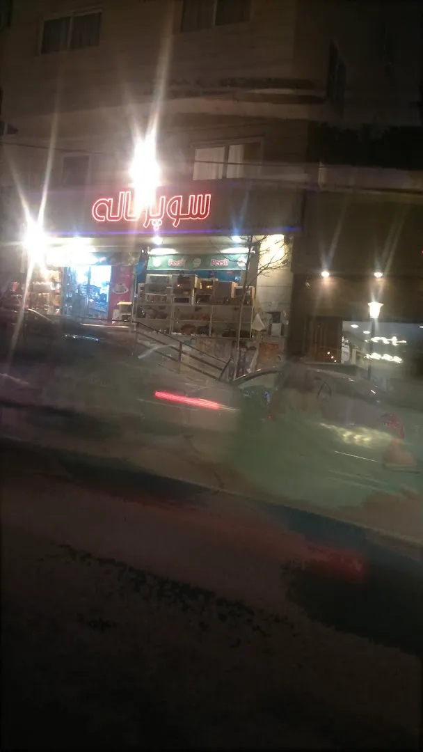 سوپر مارکت لاله (شعبه اصلی) - تصویر 3