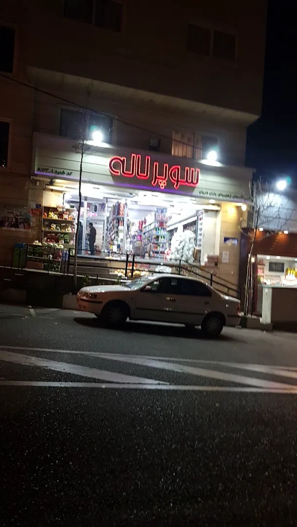 سوپر مارکت لاله (شعبه اصلی) - تصویر 4