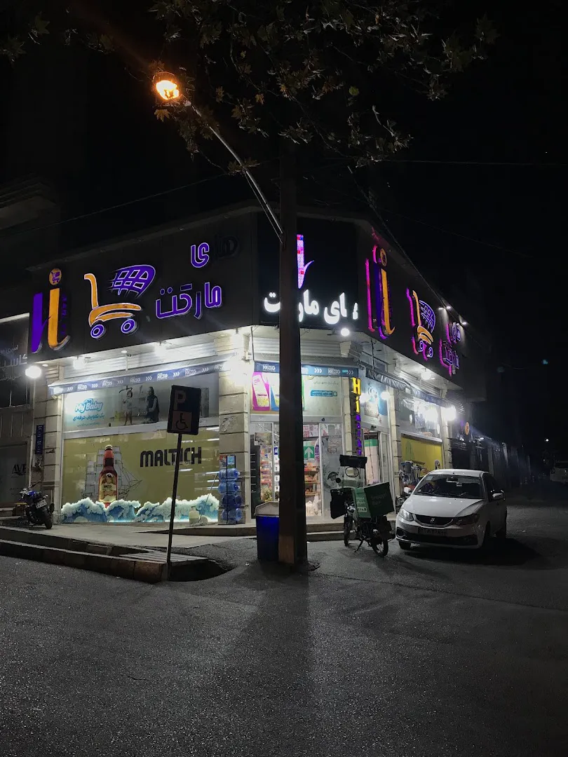 های مارکت (شعبه اصلی) - تصویر 2