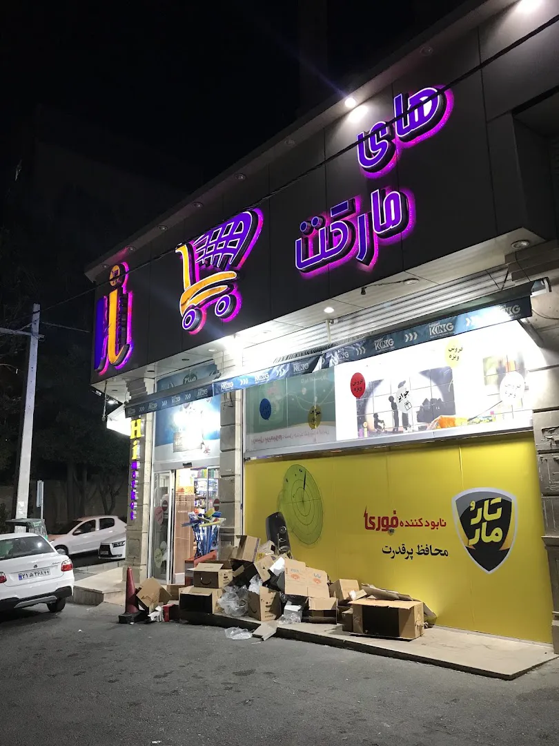های مارکت (شعبه اصلی) - تصویر 3