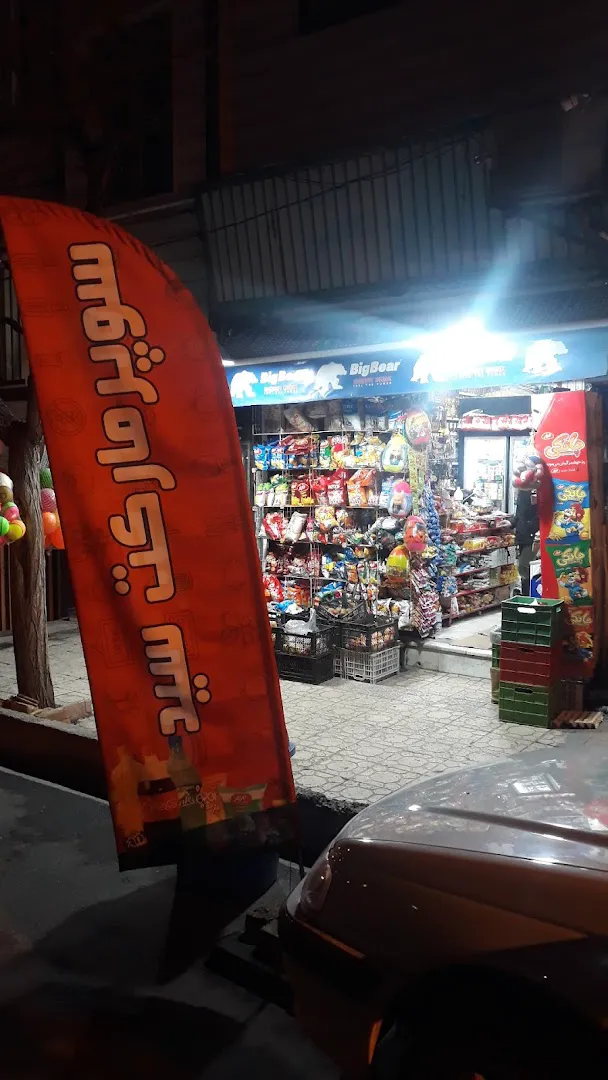 سوپرمارکت سید (شعبه اصلی) - تصویر 3