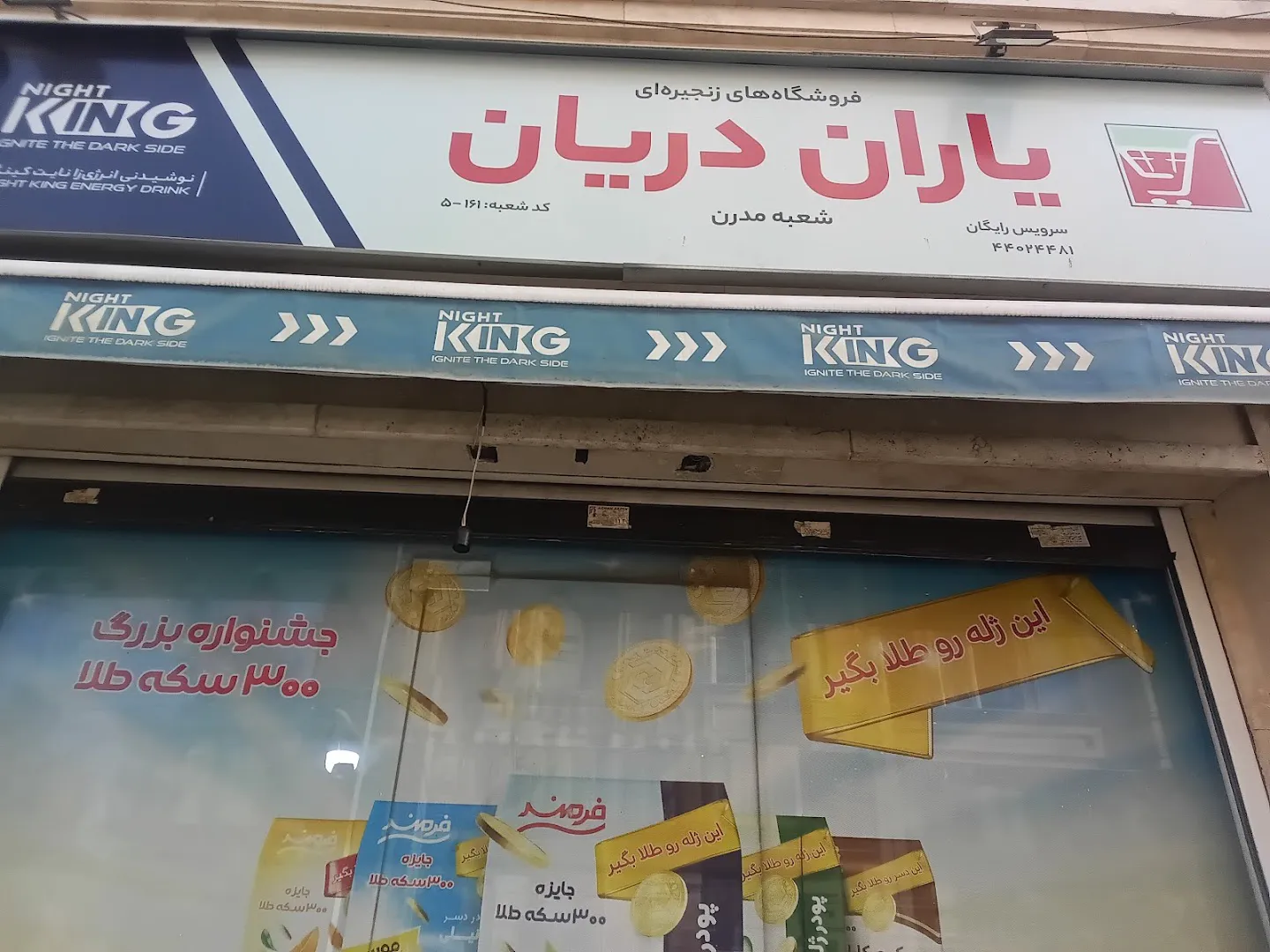 فروشگاه زنجیره ای یاران دریان مدرن (شعبه اصلی) - تصویر 1