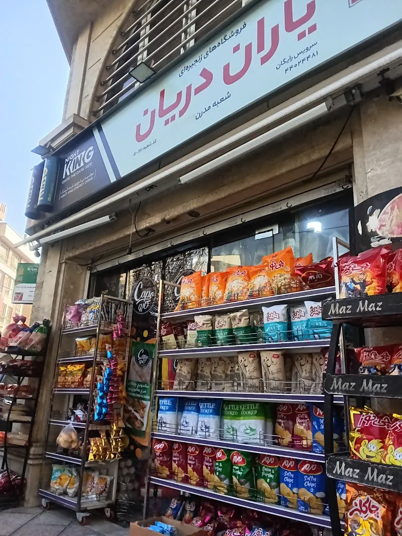 فروشگاه زنجیره ای یاران دریان مدرن (شعبه اصلی) - تصویر 3
