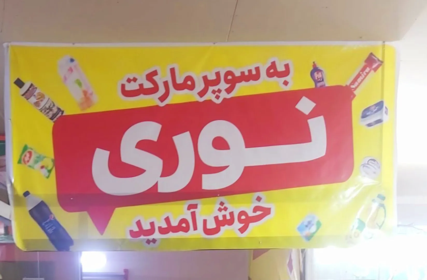 سوپرمارکت کیوان نوری (شعبه اصلی) - تصویر 2