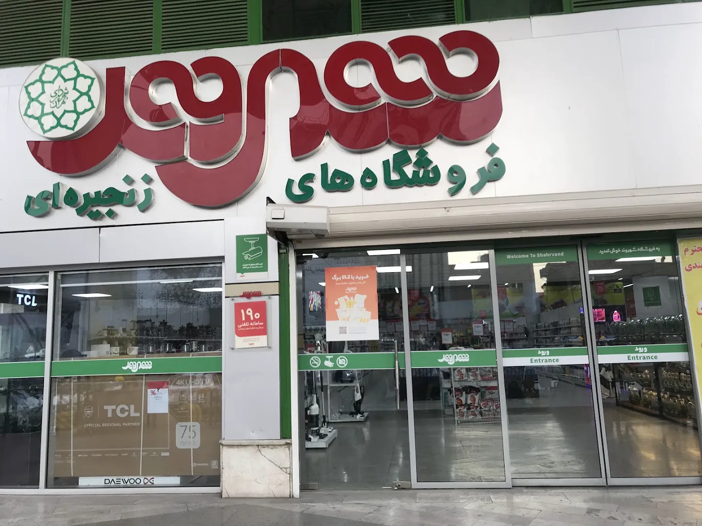 فروشگاه شهروند (شعبه اصلی) - تصویر 4