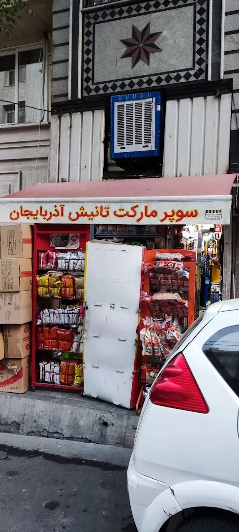 سوپرمارکت تانیش آذربایجان (شعبه اصلی) - تصویر 1