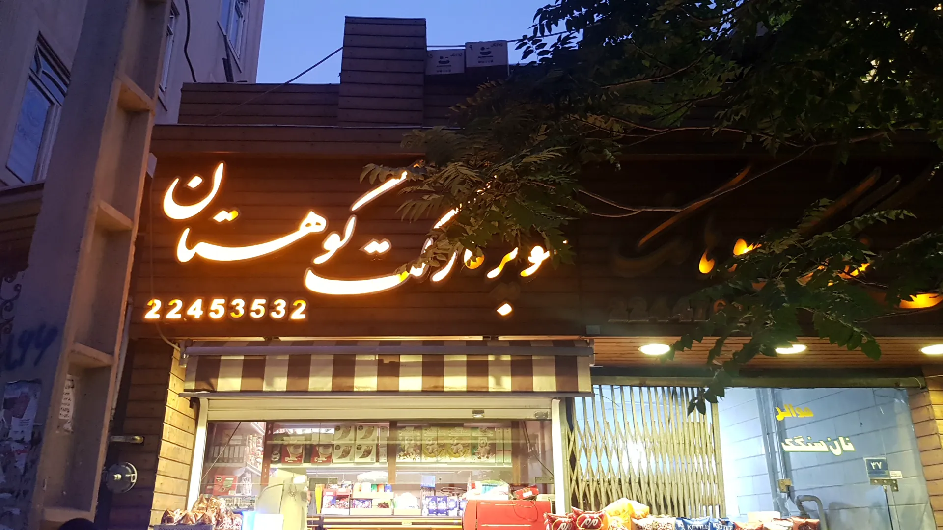 سوپر مارکت کوهستان (شعبه اصلی) - تصویر 2