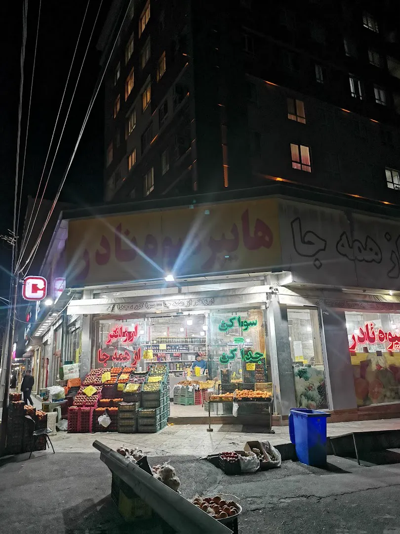 هایپر میوه نادر (شعبه اصلی) - تصویر 3