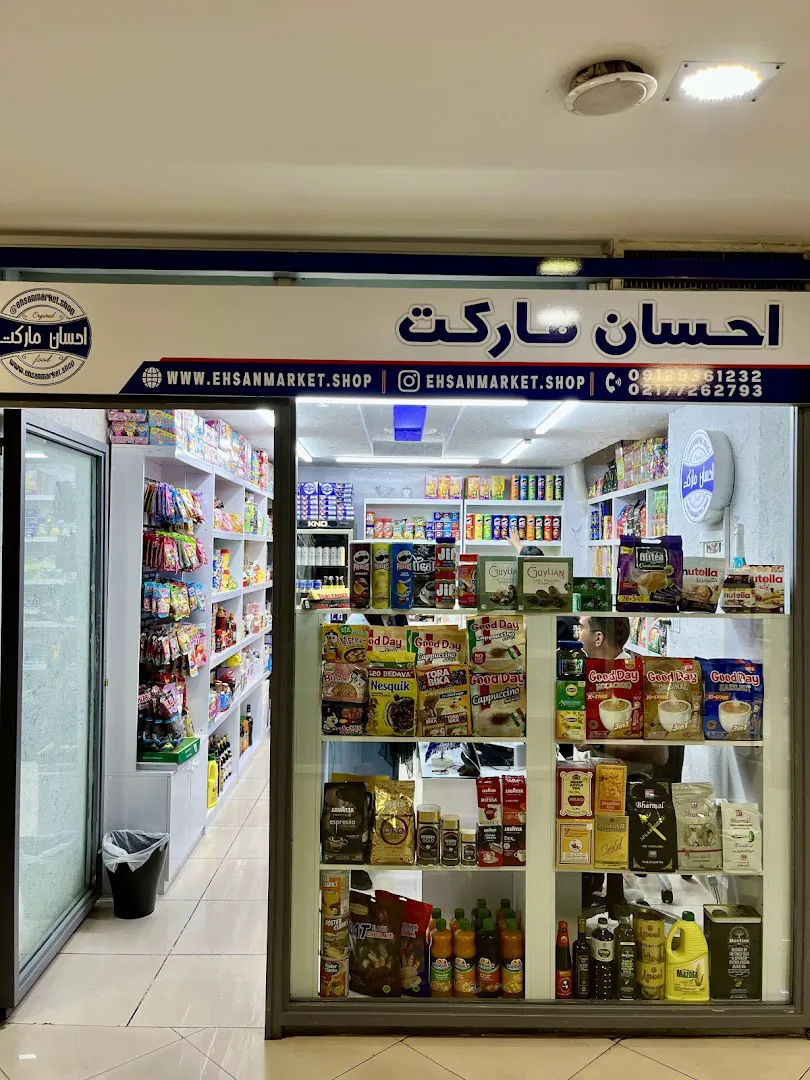 احسان مارکت (شعبه اصلی) - تصویر 4