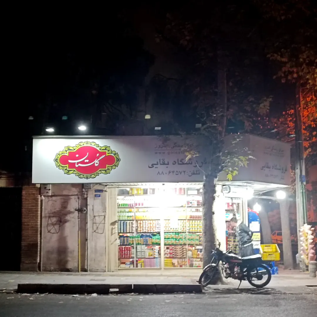 فروشگاه بقایی (شعبه اصلی) - تصویر 4