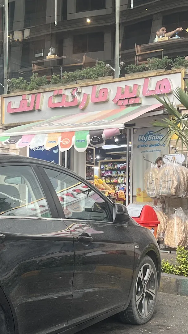 هایپرمارکت الف (شعبه اصلی) - تصویر 2