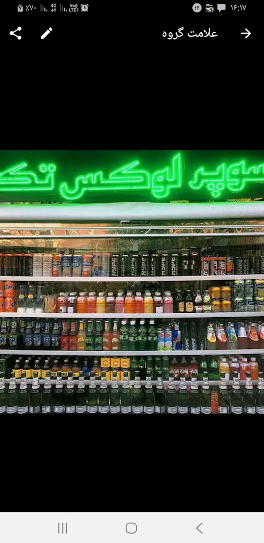 سوپر مارکت تک ارزان سرا (شعبه اصلی) - تصویر 2