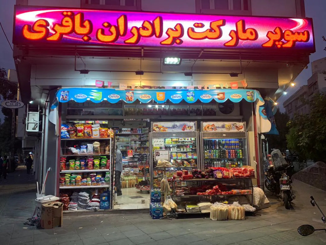 سوپر مارکت برادران باقری (شعبه اصلی) - تصویر 3
