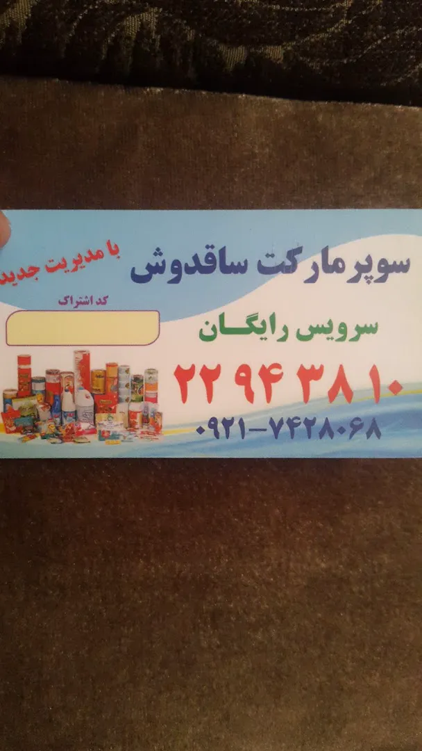 سوپرمارکت ساقدوش (شعبه اصلی) - تصویر 2