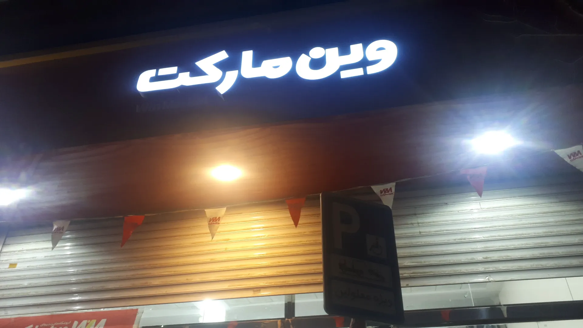 وین مارکت (شعبه اصلی) - تصویر 2