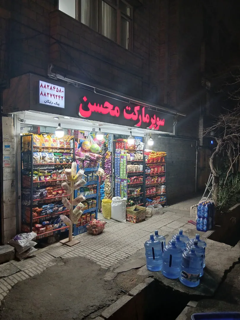 سوپر مارکت محسن (شعبه اصلی) - تصویر 4