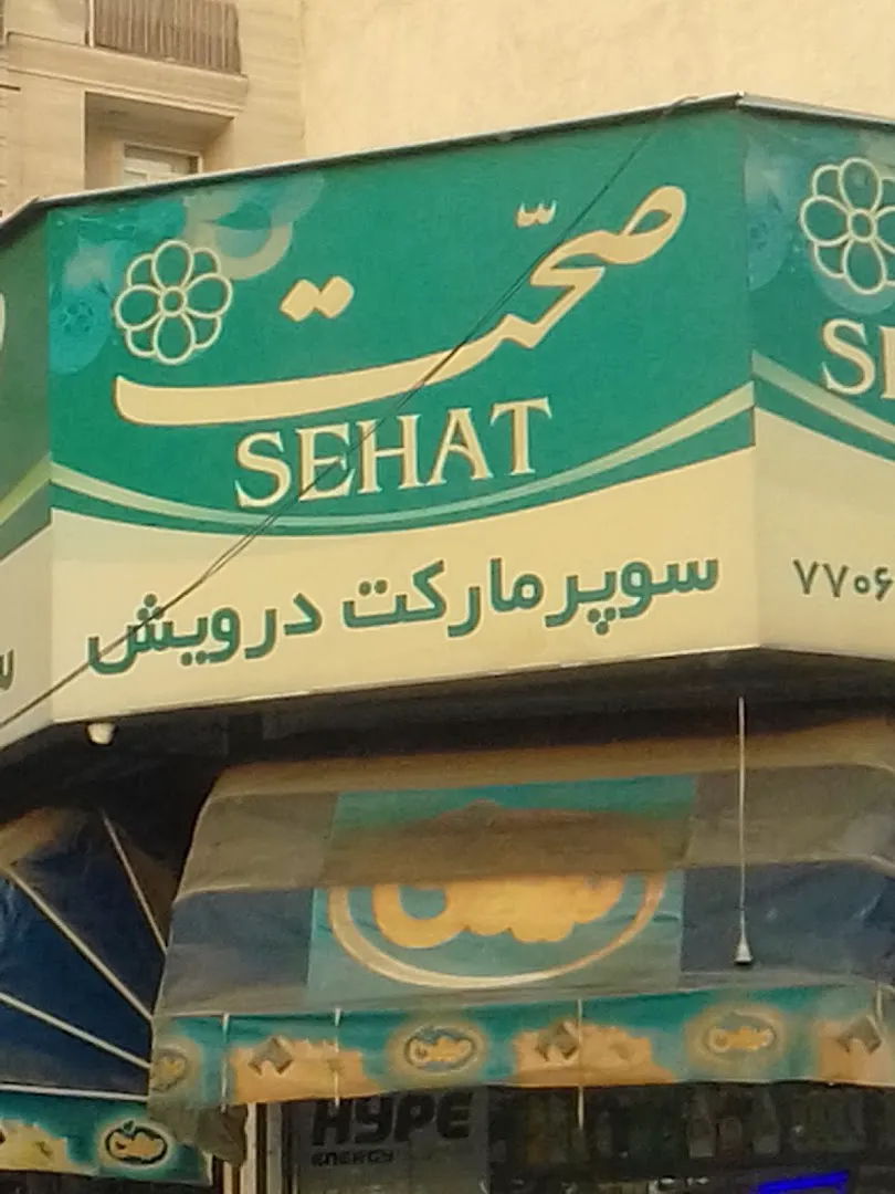سوپر مارکت درویش (شعبه اصلی) - تصویر 2