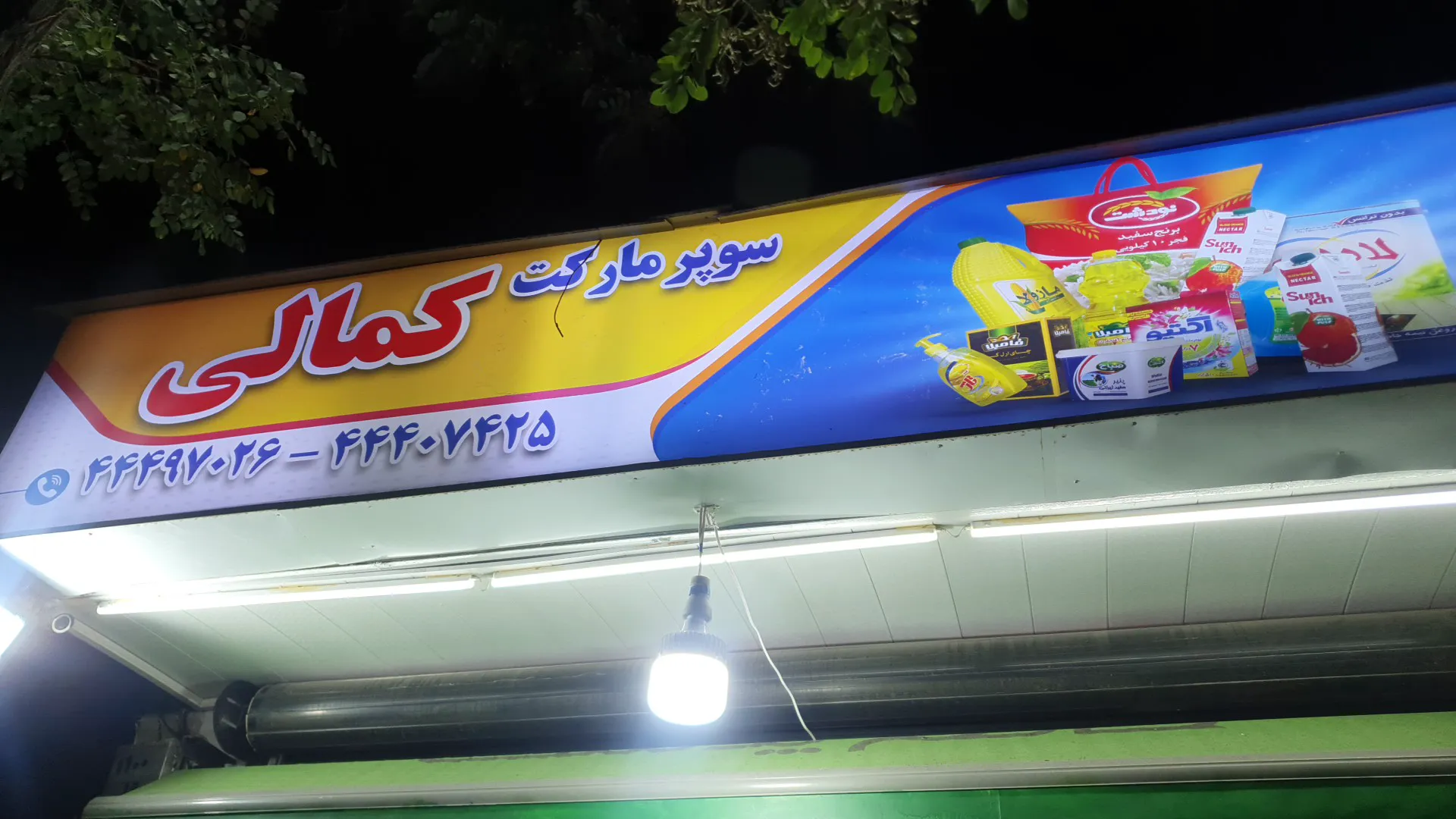 سوپر مارکت کمالی (شعبه اصلی) - تصویر 3