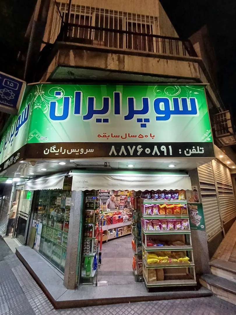 سوپر ایران (شعبه اصلی) - تصویر 3