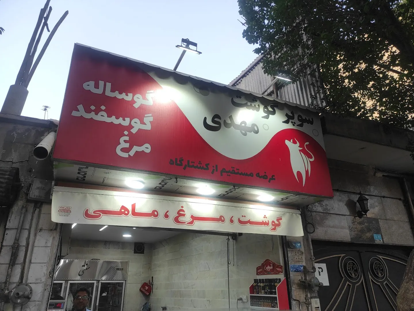 سوپر گوشت مهدی (شعبه اصلی) - تصویر 4